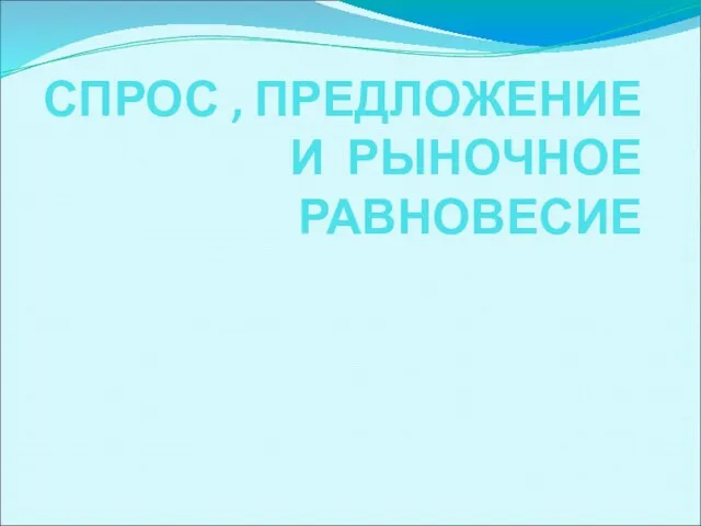 Презентация на тему Спрос, предложение и рыночное равновесие