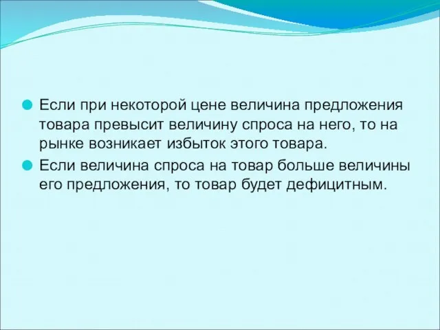 Если при некоторой цене величина предложения товара превысит величину спроса на него,