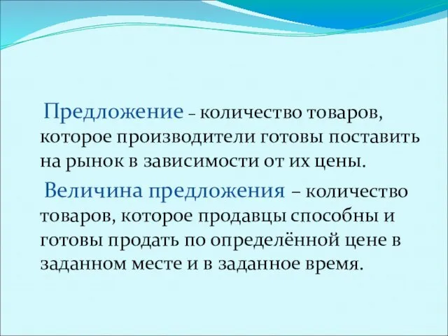 Предложение, закон предложения Предложение – количество товаров, которое производители готовы поставить на