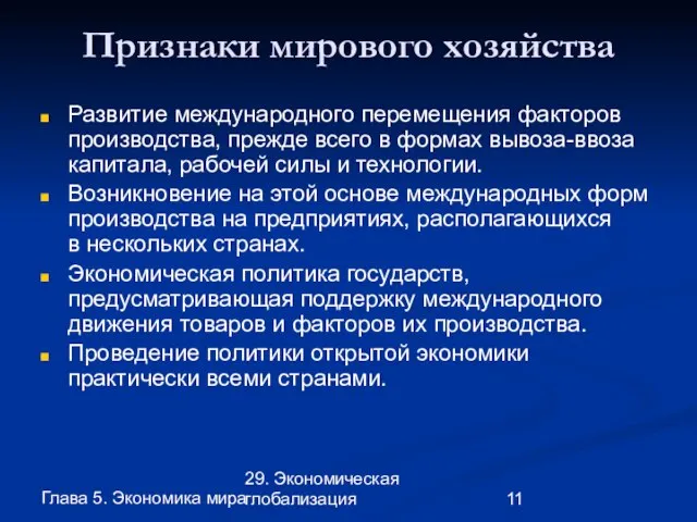 Глава 5. Экономика мира 29. Экономическая глобализация Признаки мирового хозяйства Развитие международного