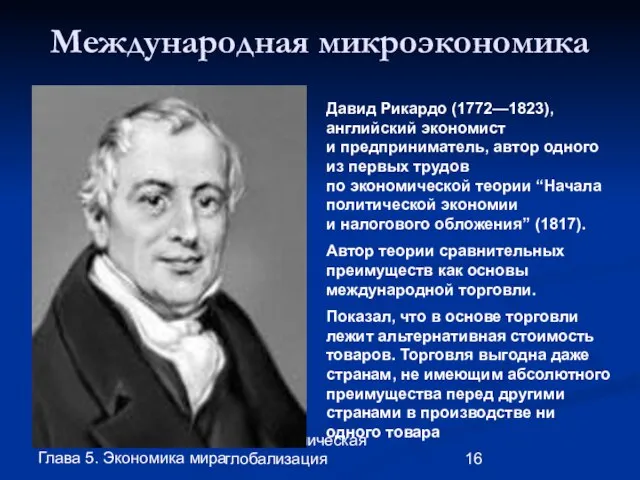 Глава 5. Экономика мира 29. Экономическая глобализация Международная микроэкономика Давид Рикардо (1772—1823),