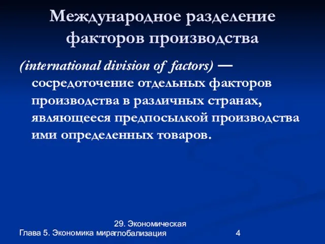 Глава 5. Экономика мира 29. Экономическая глобализация Международное разделение факторов производства (international