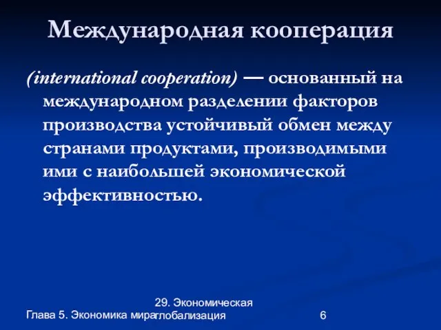 Глава 5. Экономика мира 29. Экономическая глобализация Международная кооперация (international cooperation) —