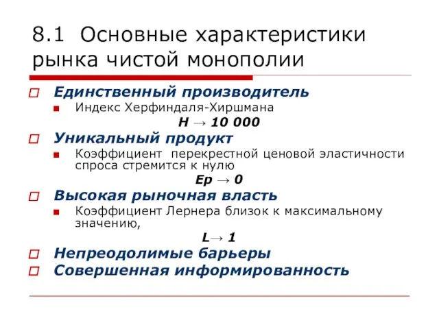 8.1 Основные характеристики рынка чистой монополии Единственный производитель Индекс Херфиндаля-Хиршмана H →