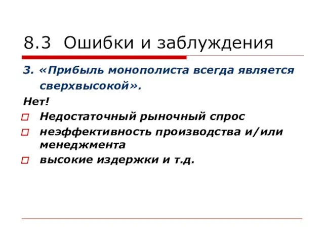 8.3 Ошибки и заблуждения 3. «Прибыль монополиста всегда является сверхвысокой». Нет! Недостаточный