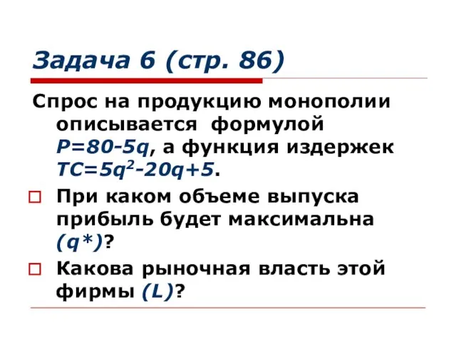 Задача 6 (стр. 86) Спрос на продукцию монополии описывается формулой Р=80-5q, а