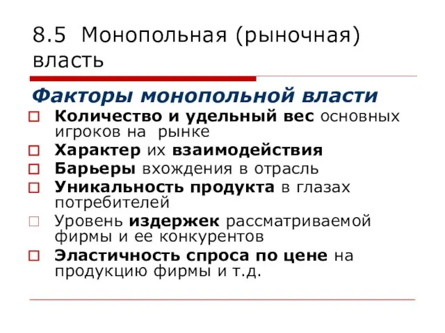 8.5 Монопольная (рыночная) власть Факторы монопольной власти Количество и удельный вес основных