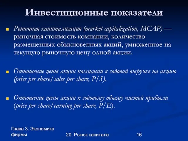 Глава 3. Экономика фирмы 20. Рынок капитала Инвестиционные показатели Рыночная капитализация (market