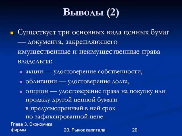 Глава 3. Экономика фирмы 20. Рынок капитала Выводы (2) Существует три основных