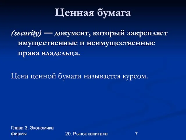 Глава 3. Экономика фирмы 20. Рынок капитала Ценная бумага (security) — документ,