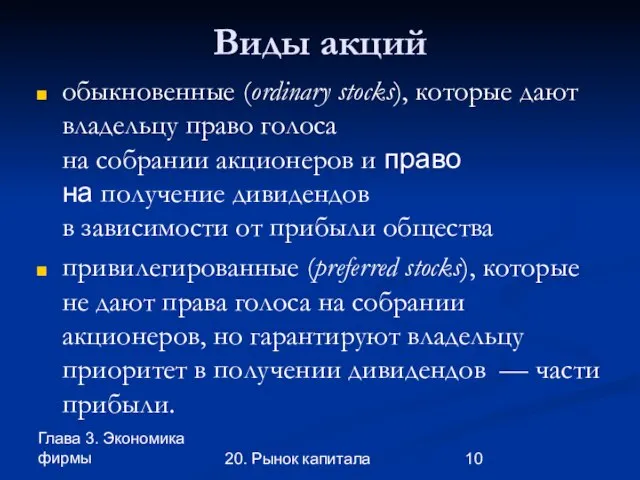 Глава 3. Экономика фирмы 20. Рынок капитала Виды акций обыкновенные (ordinary stocks),