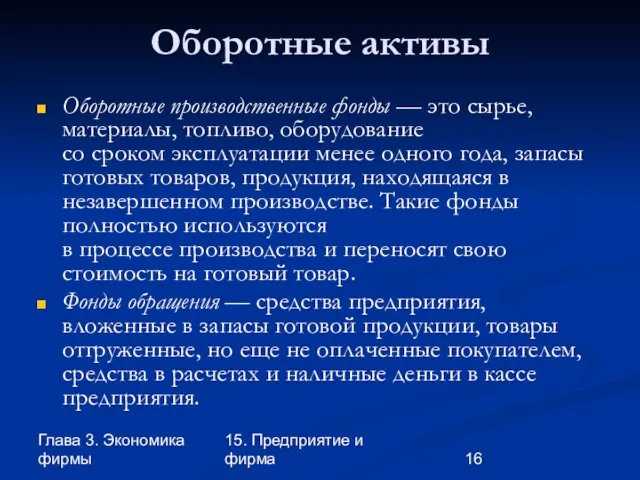 Глава 3. Экономика фирмы 15. Предприятие и фирма Оборотные активы Оборотные производственные