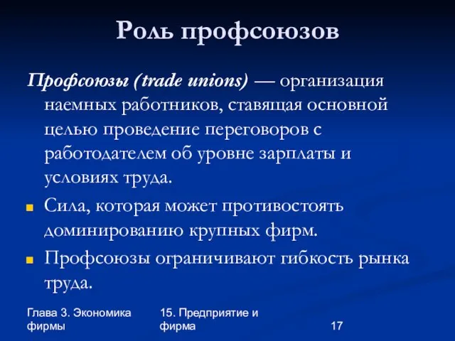 Глава 3. Экономика фирмы 15. Предприятие и фирма Роль профсоюзов Профсоюзы (trade