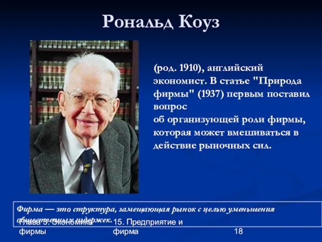 Глава 3. Экономика фирмы 15. Предприятие и фирма Рональд Коуз (род. 1910),