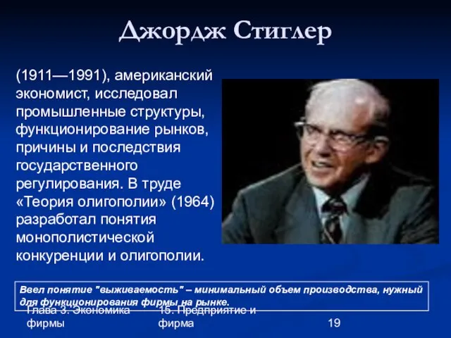 Глава 3. Экономика фирмы 15. Предприятие и фирма Джордж Стиглер (1911—1991), американский