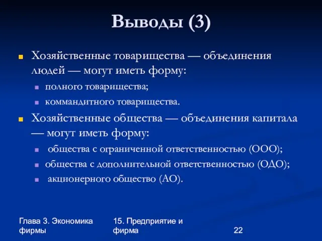 Глава 3. Экономика фирмы 15. Предприятие и фирма Выводы (3) Хозяйственные товарищества