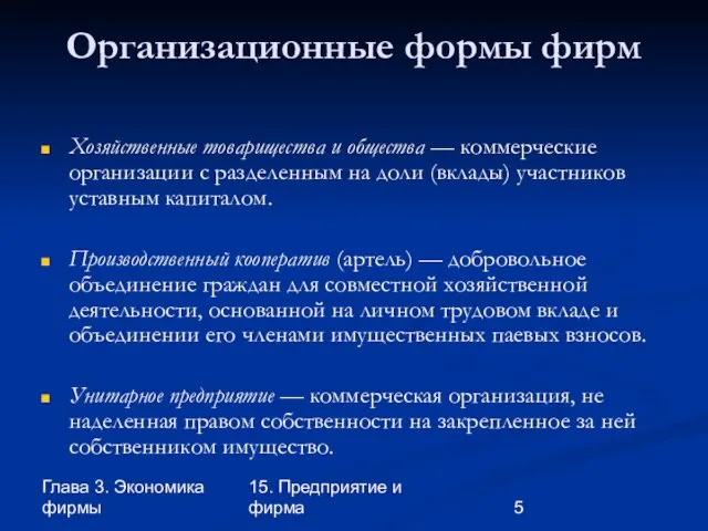 Глава 3. Экономика фирмы 15. Предприятие и фирма Организационные формы фирм Хозяйственные