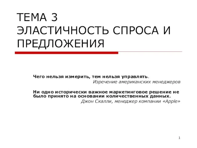 Презентация на тему Эластичность спроса и предложения