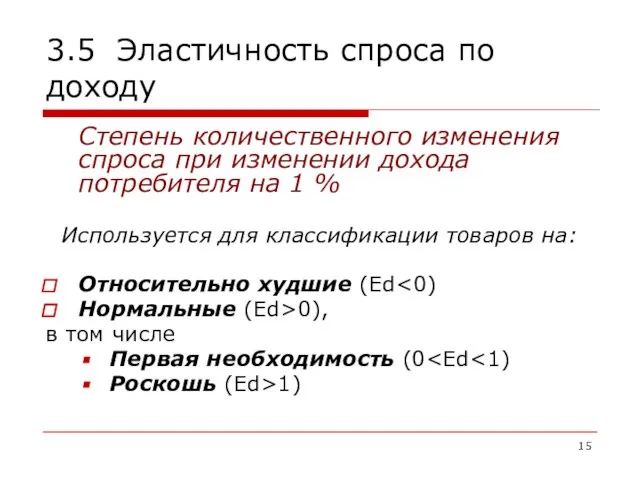 3.5 Эластичность спроса по доходу Степень количественного изменения спроса при изменении дохода