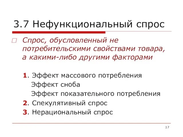 3.7 Нефункциональный спрос Спрос, обусловленный не потребительскими свойствами товара, а какими-либо другими