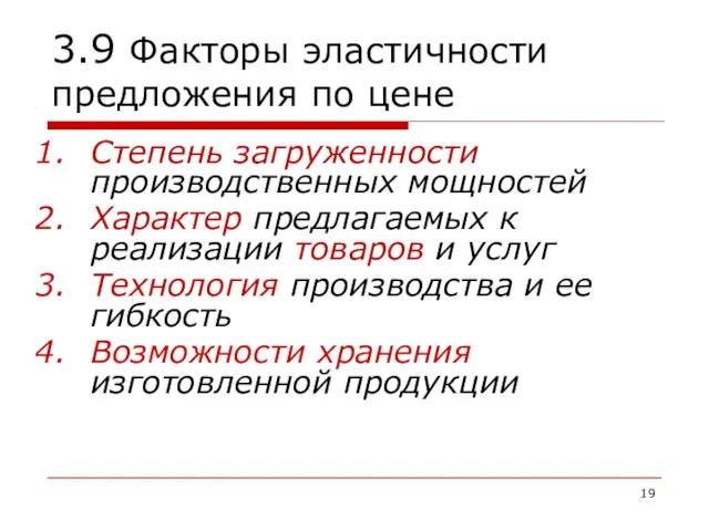 3.9 Факторы эластичности предложения по цене Степень загруженности производственных мощностей Характер предлагаемых