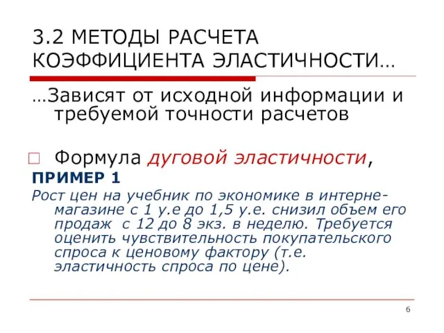 3.2 МЕТОДЫ РАСЧЕТА КОЭФФИЦИЕНТА ЭЛАСТИЧНОСТИ… …Зависят от исходной информации и требуемой точности