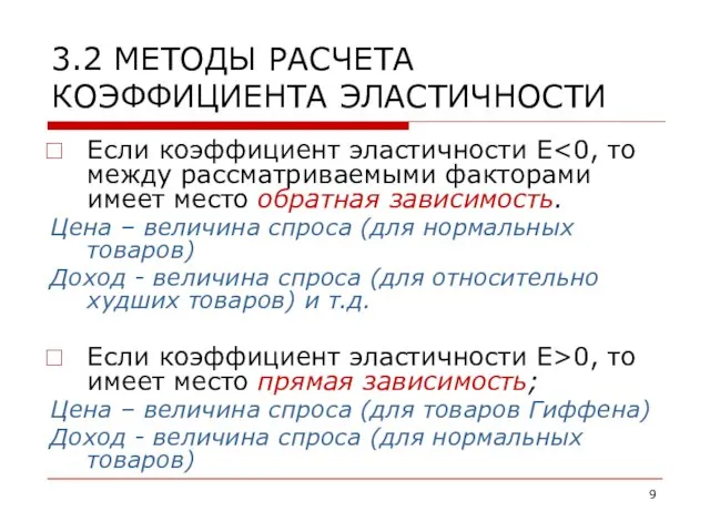 3.2 МЕТОДЫ РАСЧЕТА КОЭФФИЦИЕНТА ЭЛАСТИЧНОСТИ Если коэффициент эластичности Е Цена – величина