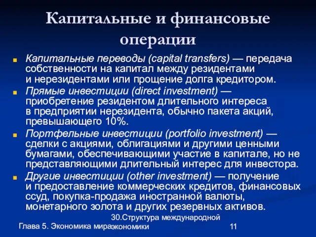 Глава 5. Экономика мира 30.Структура международной экономики Капитальные и финансовые операции Капитальные