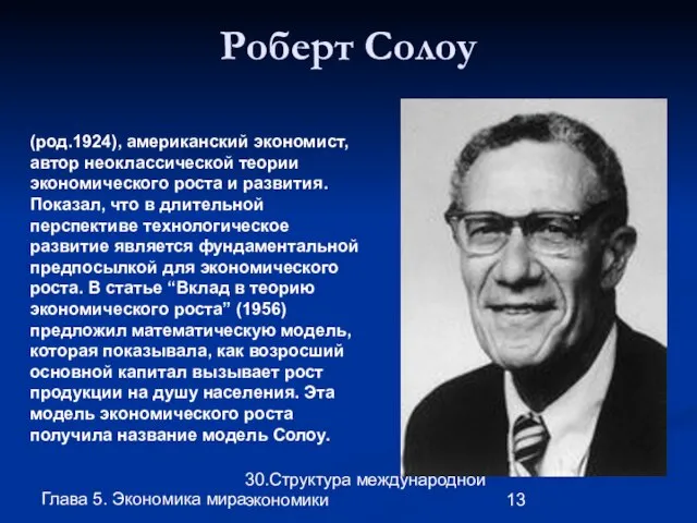 Глава 5. Экономика мира 30.Структура международной экономики Роберт Солоу (род.1924), американский экономист,