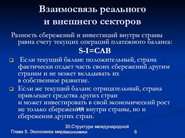 Глава 5. Экономика мира 30.Структура международной экономики Взаимосвязь реального и внешнего секторов