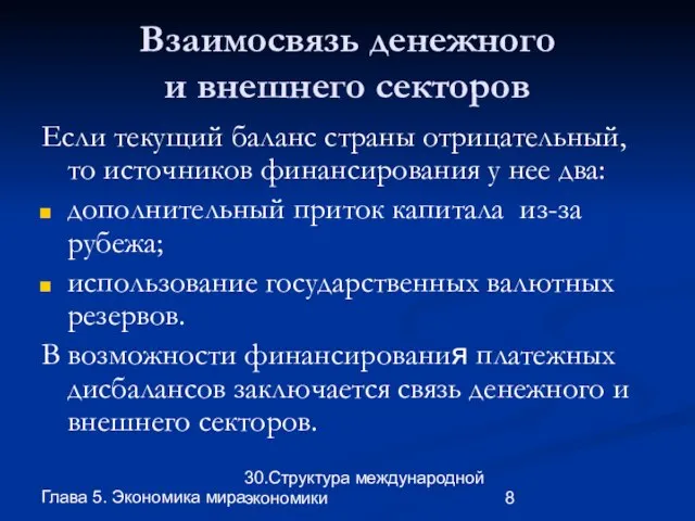 Глава 5. Экономика мира 30.Структура международной экономики Взаимосвязь денежного и внешнего секторов