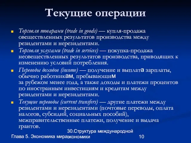 Глава 5. Экономика мира 30.Структура международной экономики Текущие операции Торговля товарами (trade