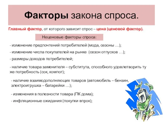 Факторы закона спроса. Главный фактор, от которого зависит спрос – цена (ценовой