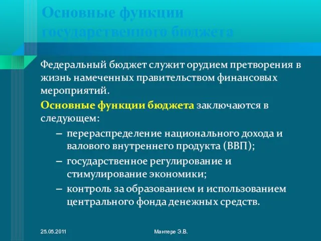 Основные функции государственного бюджета Федеральный бюджет служит орудием претворения в жизнь намеченных