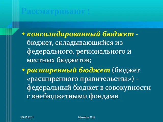 Рассматривают : консолидированный бюджет - бюджет, складывающийся из федерального, регионального и местных