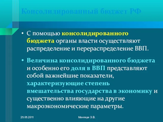 Консолидированный бюджет РФ С помощью консолидированного бюджета органы власти осуществляют распределение и