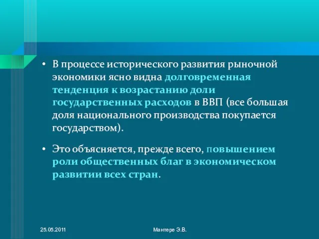 В процессе исторического развития рыночной экономики ясно видна долговременная тенденция к возрастанию