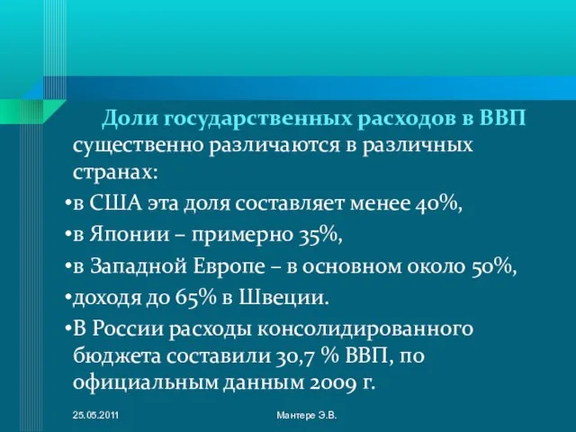 Доли государственных расходов в ВВП существенно различаются в различных странах: в США