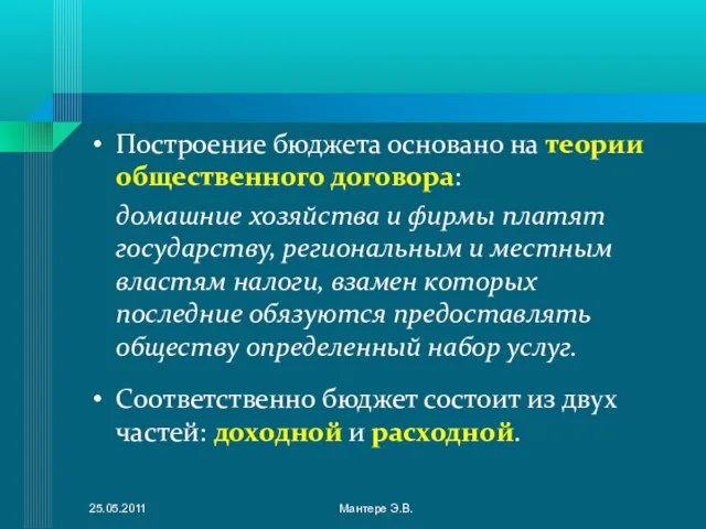 Построение бюджета основано на теории общественного договора: домашние хозяйства и фирмы платят