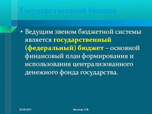 Государственный бюджет Ведущим звеном бюджетной системы является государственный (федеральный) бюджет – основной