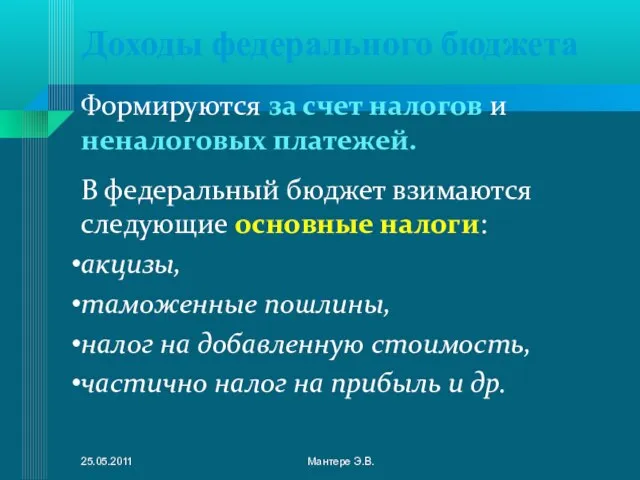 Доходы федерального бюджета Формируются за счет налогов и неналоговых платежей. В федеральный