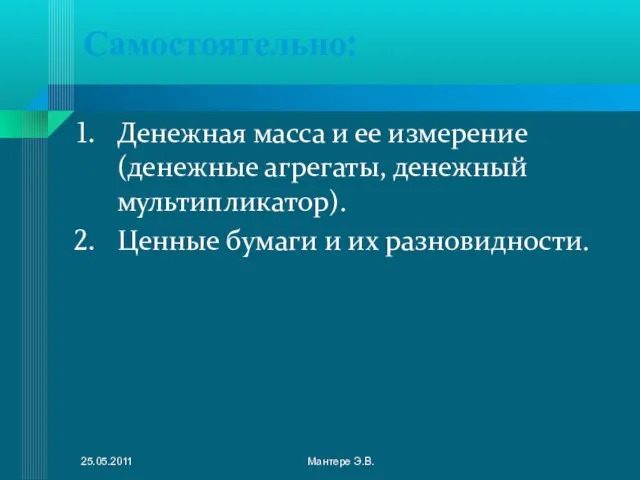 Самостоятельно: Денежная масса и ее измерение (денежные агрегаты, денежный мультипликатор). Ценные бумаги