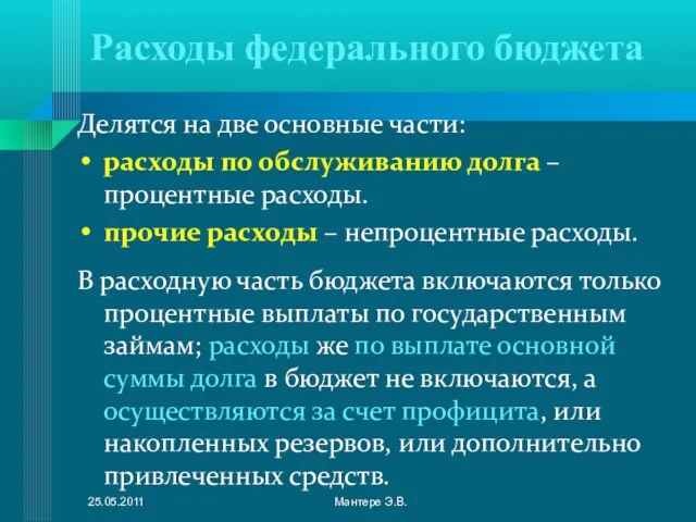 Расходы федерального бюджета Делятся на две основные части: расходы по обслуживанию долга