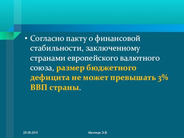 Согласно пакту о финансовой стабильности, заключенному странами европейского валютного союза, размер бюджетного