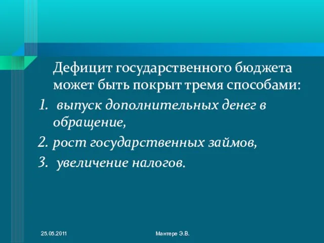 Дефицит государственного бюджета может быть покрыт тремя способами: выпуск дополнительных денег в