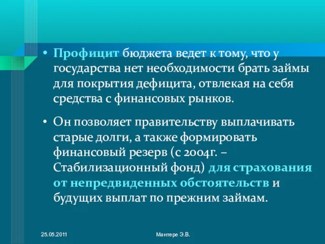 Профицит бюджета ведет к тому, что у государства нет необходимости брать займы