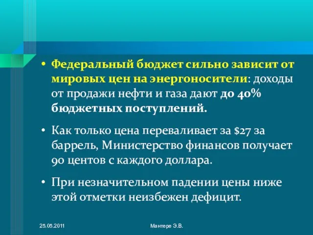 Федеральный бюджет сильно зависит от мировых цен на энергоносители: доходы от продажи