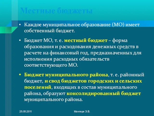 Местные бюджеты Каждое муниципальное образование (МО) имеет собственный бюджет. Бюджет МО, т.