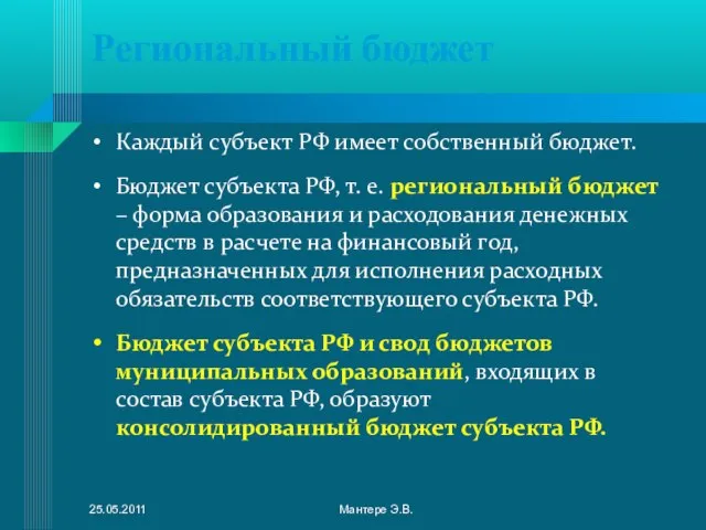 Региональный бюджет Каждый субъект РФ имеет собственный бюджет. Бюджет субъекта РФ, т.