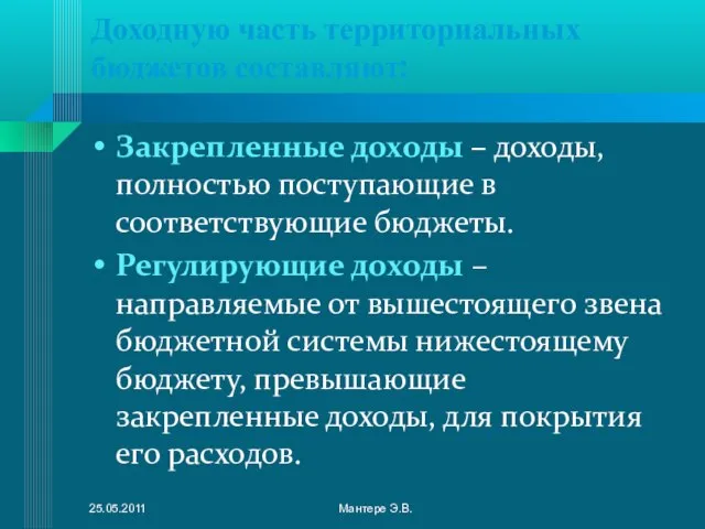 Доходную часть территориальных бюджетов составляют: Закрепленные доходы – доходы, полностью поступающие в